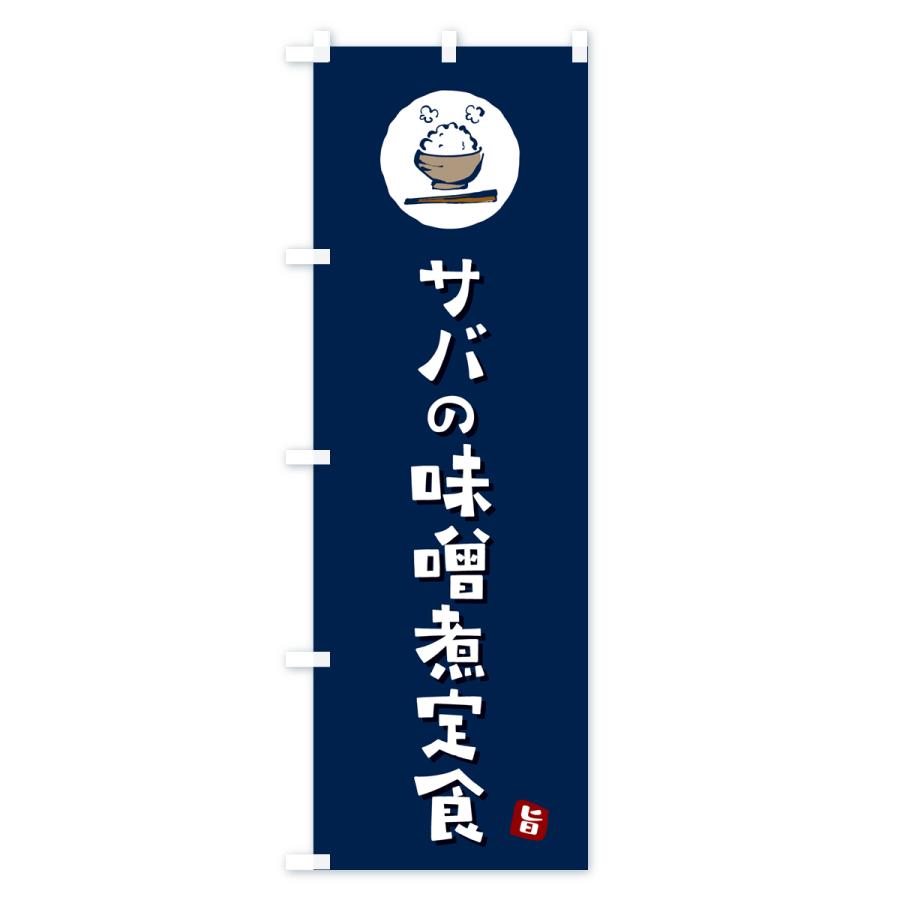 のぼり旗 サバの味噌煮定食・さばの味噌煮定食｜goods-pro｜03