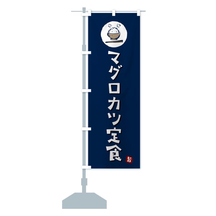 のぼり旗 マグロカツ定食｜goods-pro｜17