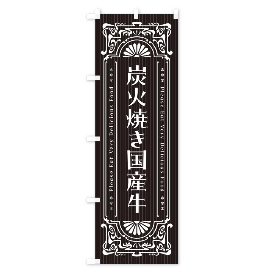 のぼり旗 炭火焼き国産牛・昔風・レトロ風｜goods-pro｜02