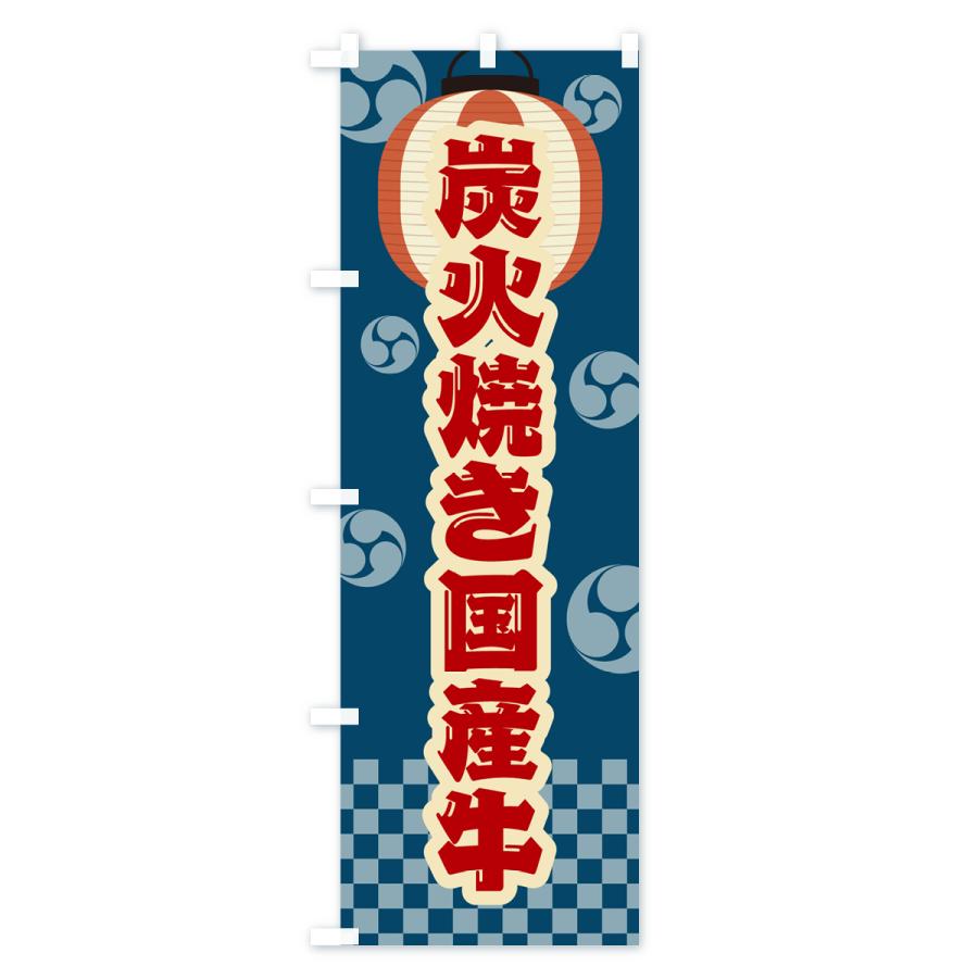 のぼり旗 炭火焼き国産牛・祭り・レトロ｜goods-pro｜02