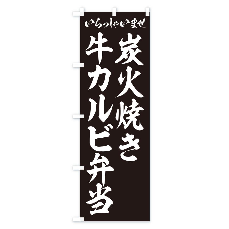 のぼり旗 炭火焼き牛カルビ弁当｜goods-pro｜03