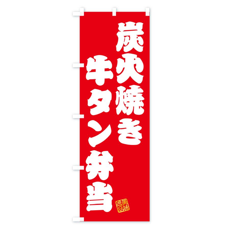 のぼり旗 炭火焼き牛タン弁当｜goods-pro｜02