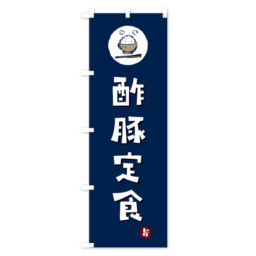 のぼり旗 酢豚定食｜goods-pro｜03