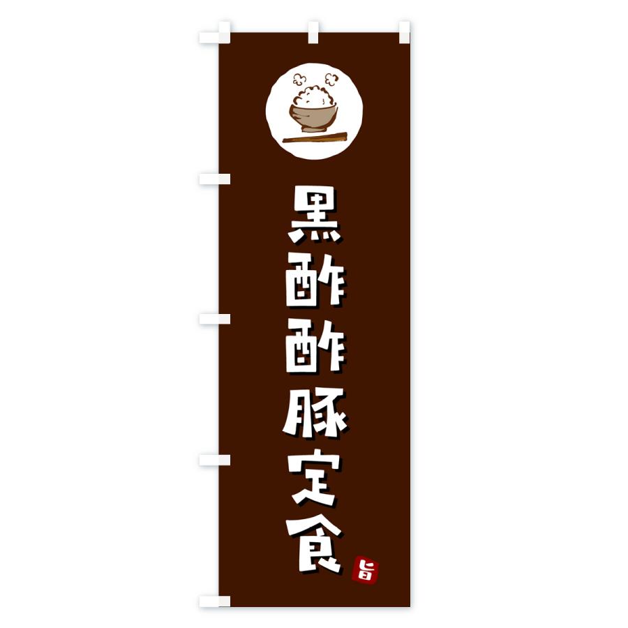 のぼり旗 黒酢酢豚定食｜goods-pro｜02