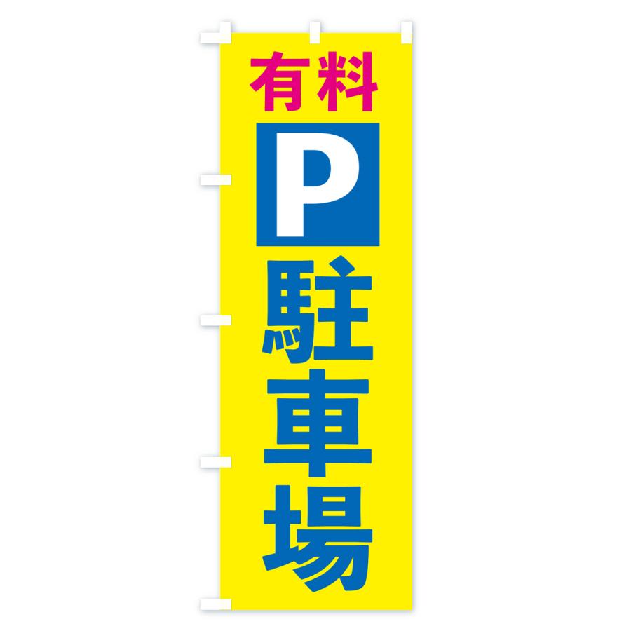 のぼり旗 有料駐車場｜goods-pro｜02