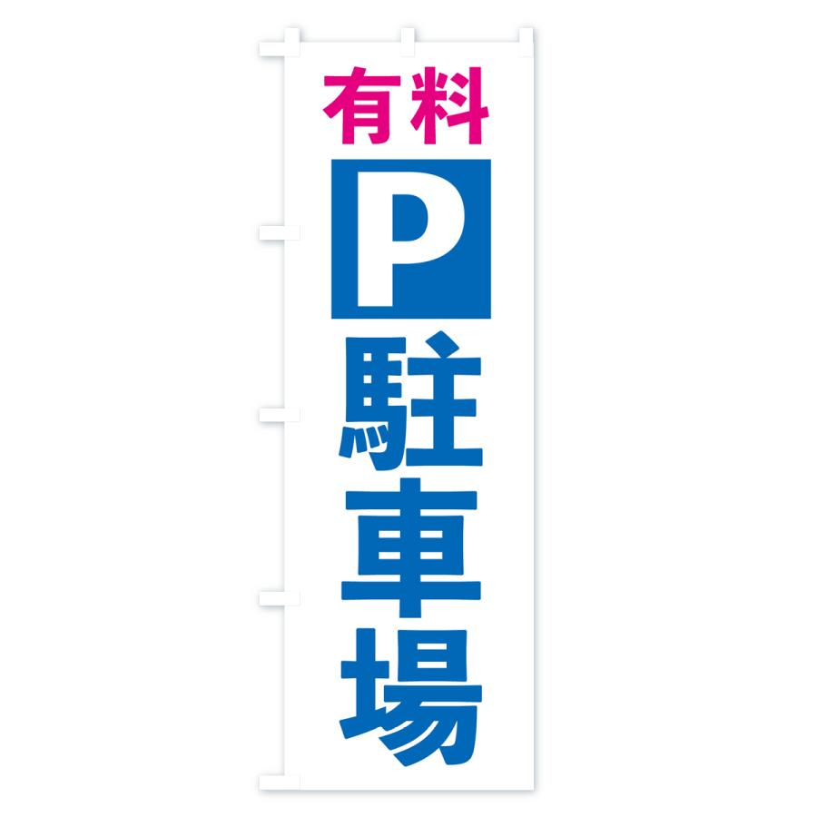 のぼり旗 有料駐車場｜goods-pro｜03