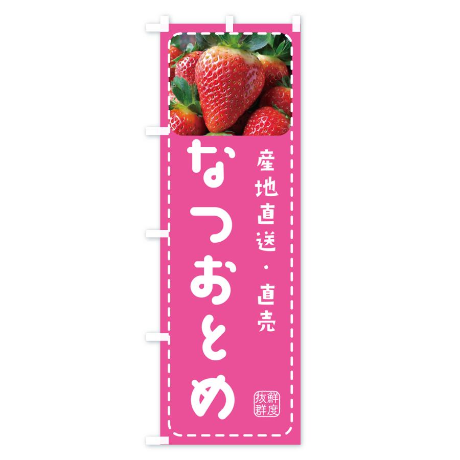 のぼり旗 なつおとめ・いちご・苺｜goods-pro｜03