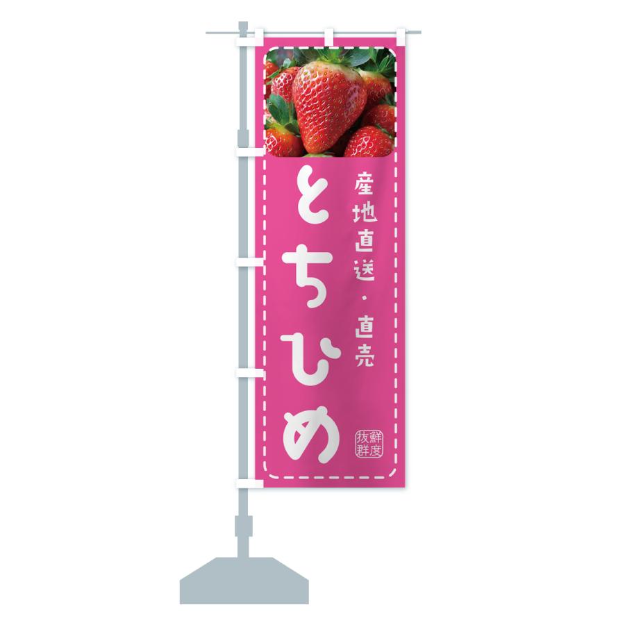 のぼり旗 とちひめ・いちご・苺｜goods-pro｜17