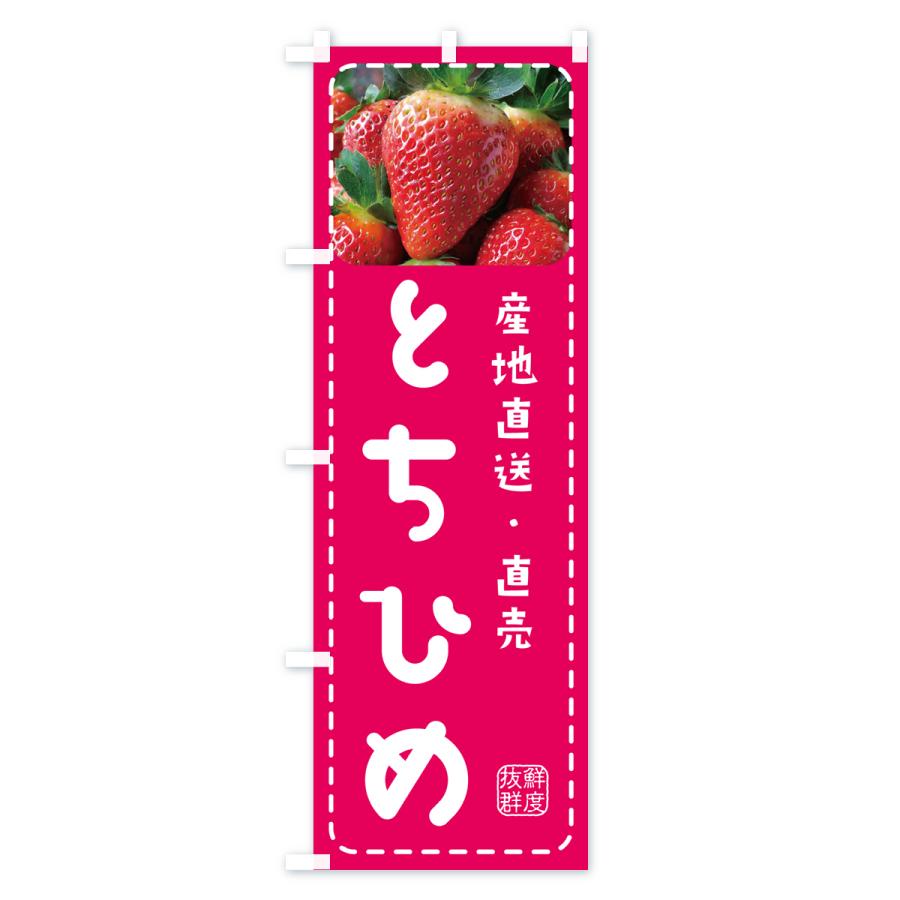 のぼり旗 とちひめ・いちご・苺｜goods-pro｜02