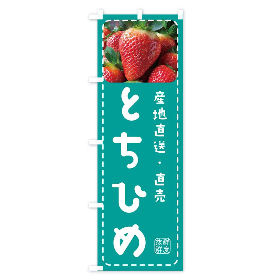 のぼり旗 とちひめ・いちご・苺｜goods-pro｜04