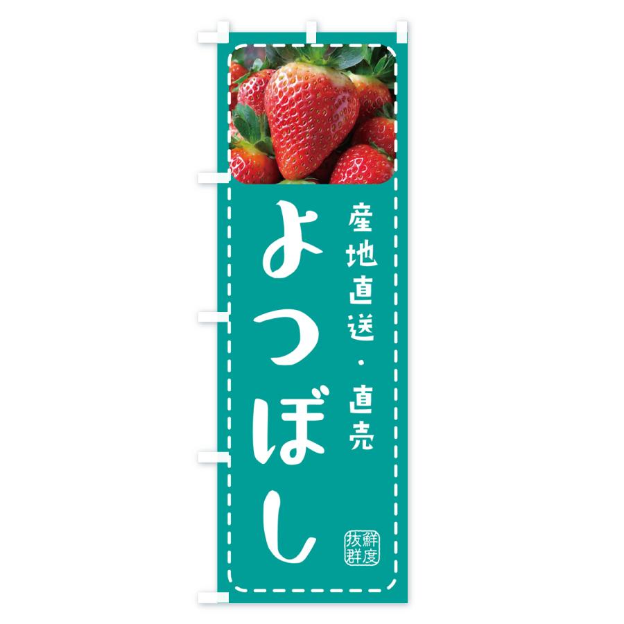 のぼり旗 よつぼし・いちご・苺｜goods-pro｜04