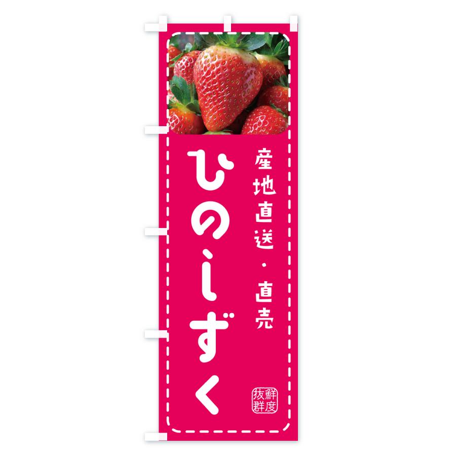 のぼり旗 ひのしずく・いちご・苺｜goods-pro｜02