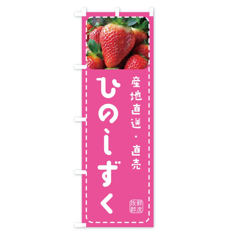 のぼり旗 ひのしずく・いちご・苺｜goods-pro｜03