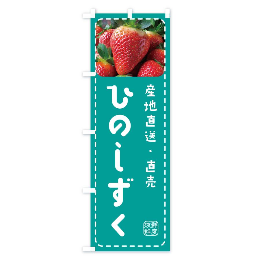 のぼり旗 ひのしずく・いちご・苺｜goods-pro｜04