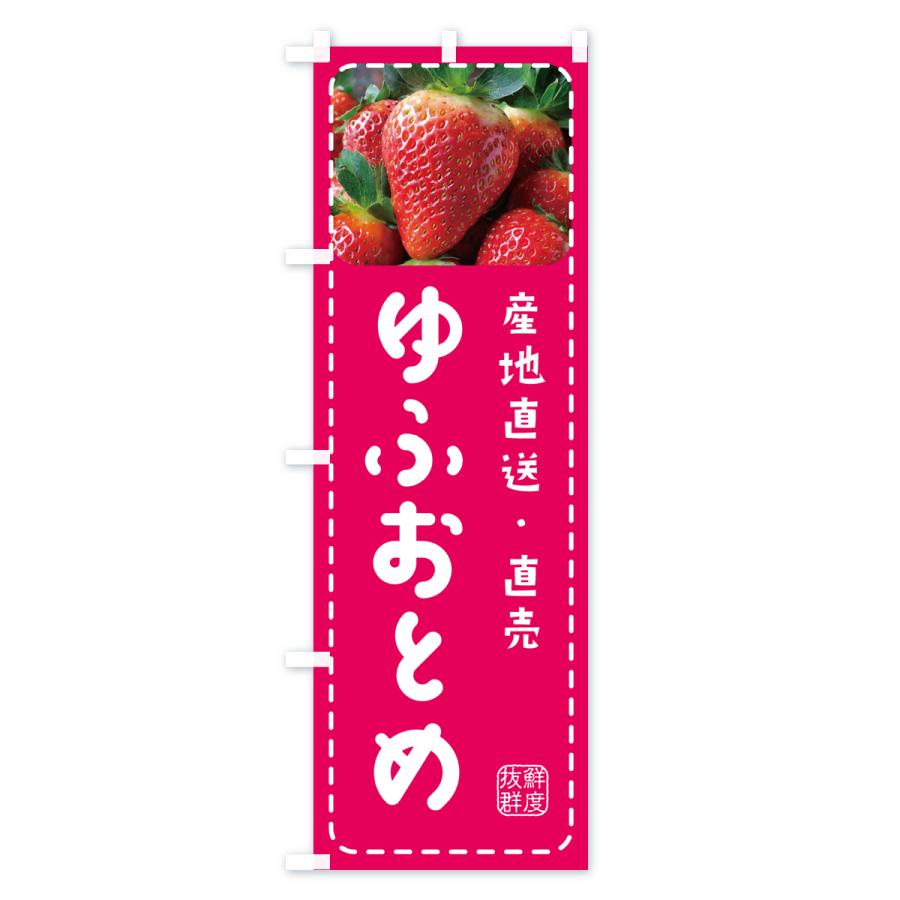 のぼり旗 ゆふおとめ・いちご・苺｜goods-pro｜02