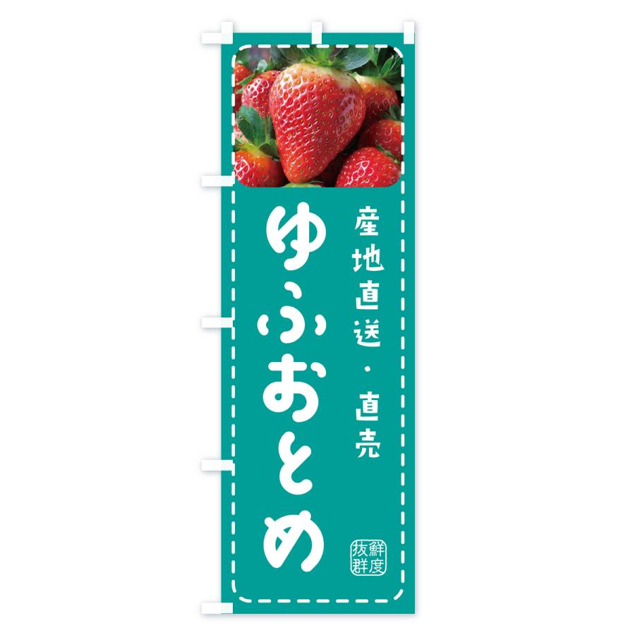 のぼり旗 ゆふおとめ・いちご・苺｜goods-pro｜04