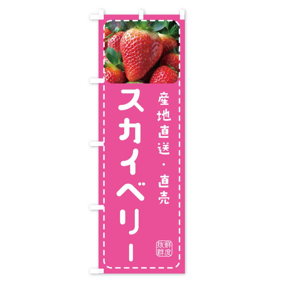 のぼり旗 スカイベリー・いちご・苺｜goods-pro｜03