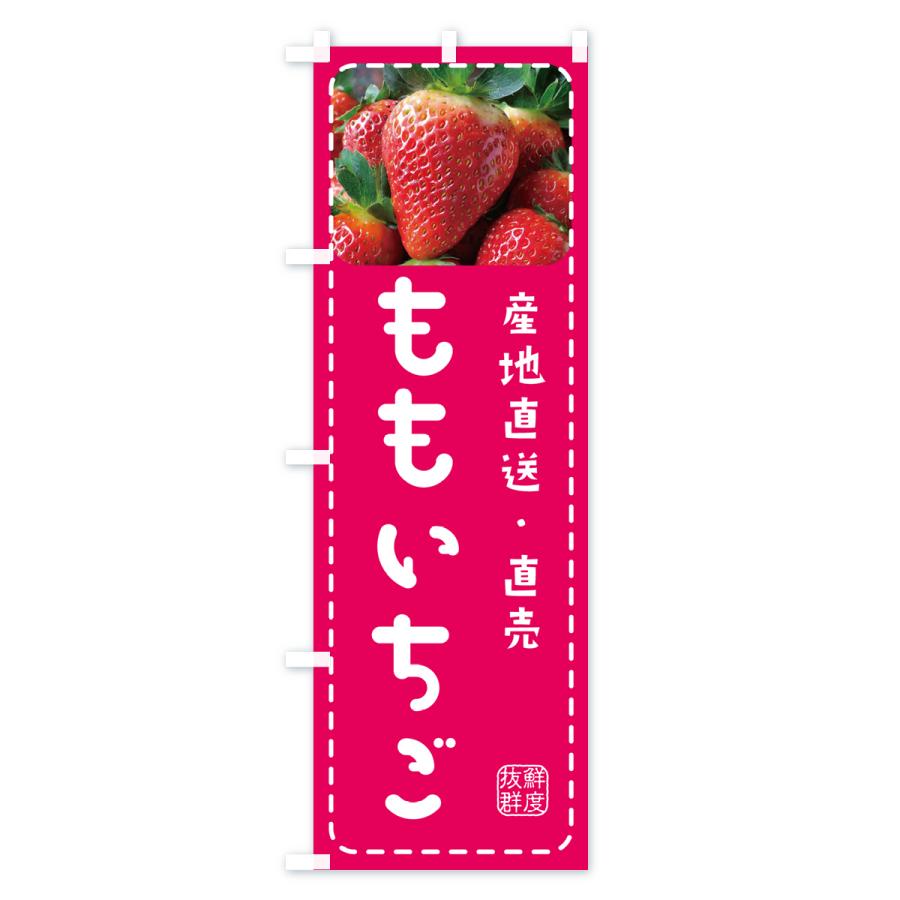 のぼり旗 ももいちご・苺｜goods-pro｜02
