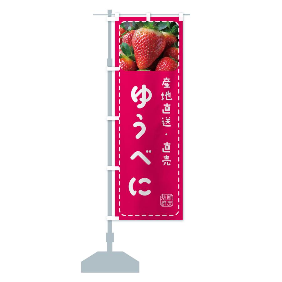 のぼり旗 ゆうべに・いちご・苺｜goods-pro｜16