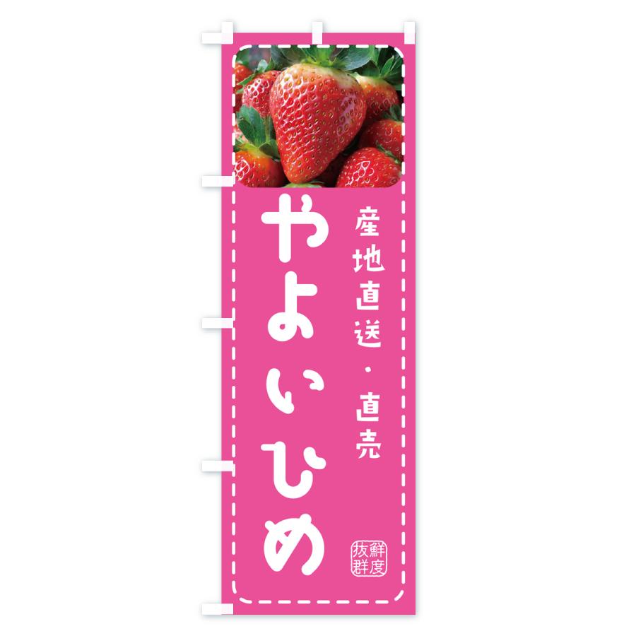 のぼり旗 やよいひめ・苺｜goods-pro｜03