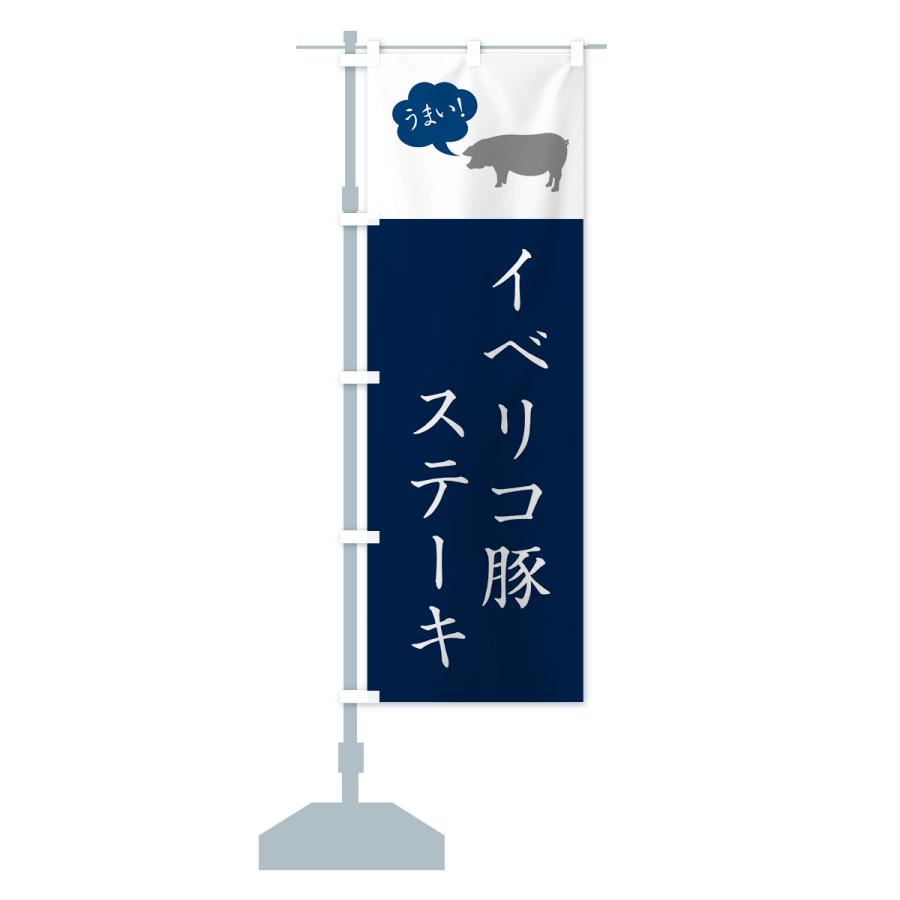 のぼり旗 イベリコ豚ステーキ｜goods-pro｜16