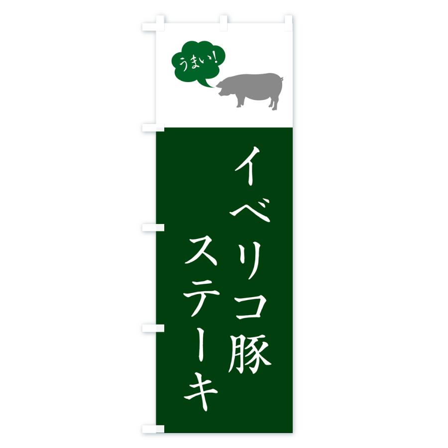 のぼり旗 イベリコ豚ステーキ｜goods-pro｜03