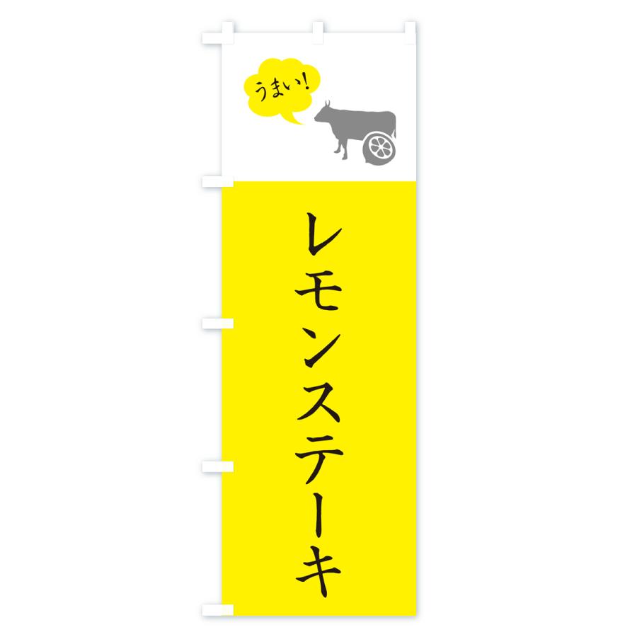 のぼり旗 レモンステーキ｜goods-pro｜03