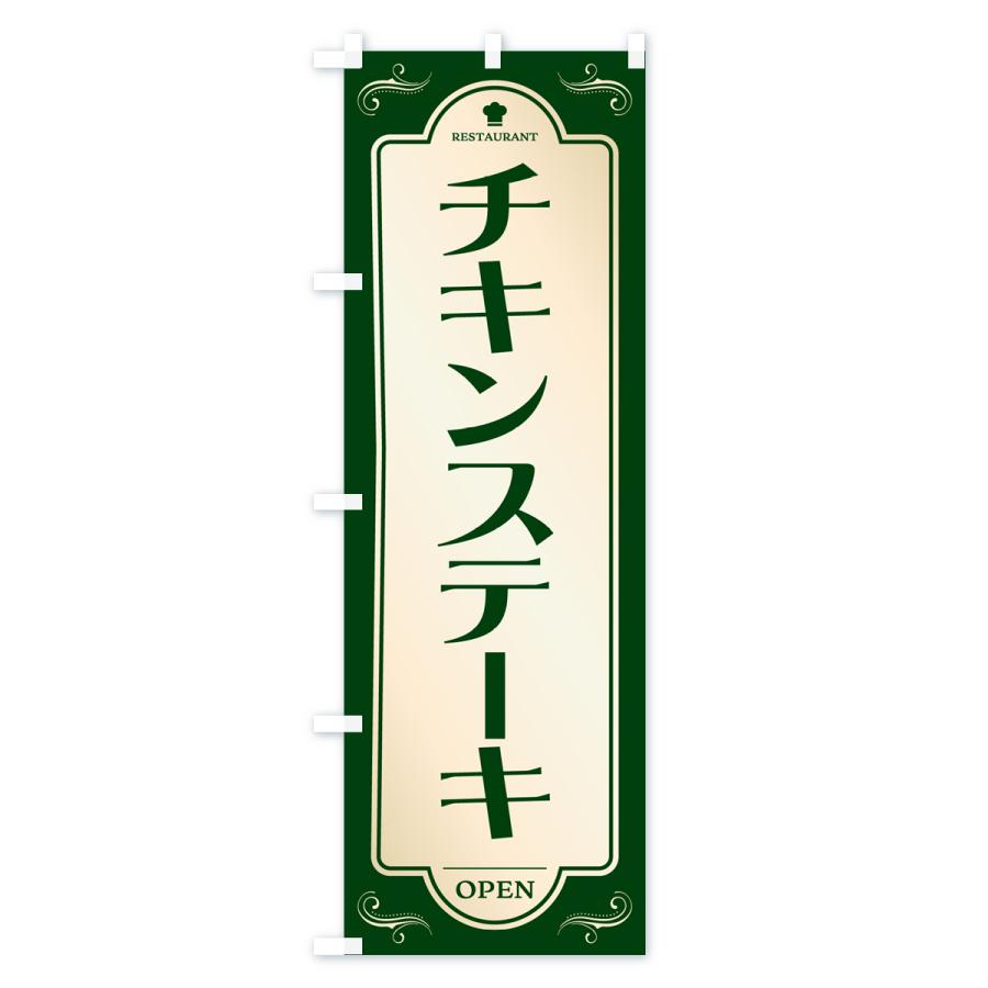 のぼり旗 チキンステーキ・洋食・レストラン｜goods-pro｜03