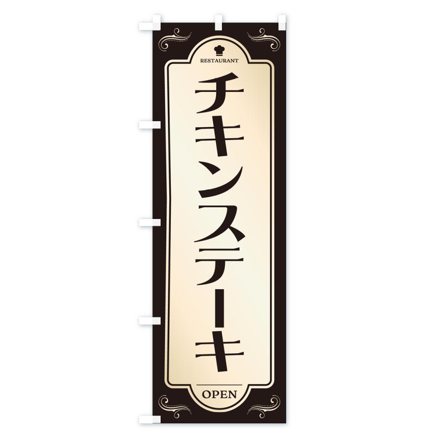 のぼり旗 チキンステーキ・洋食・レストラン｜goods-pro｜04