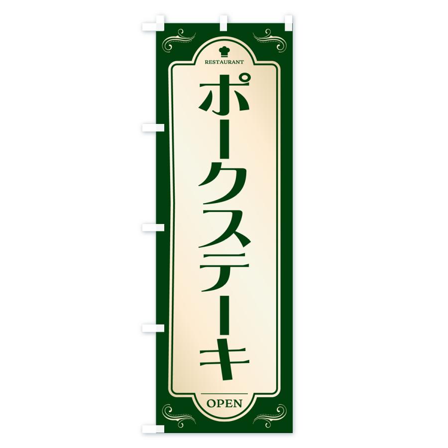 のぼり旗 ポークステーキ・洋食・レストラン｜goods-pro｜03