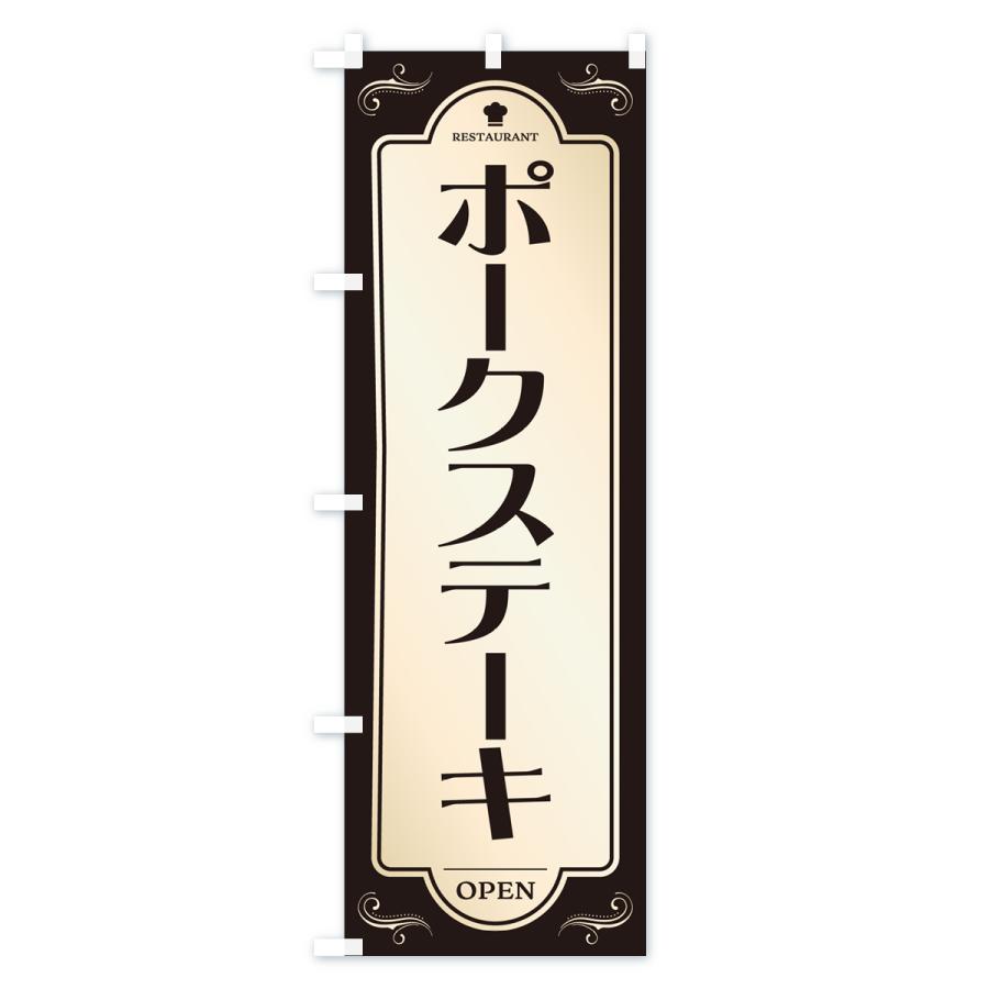 のぼり旗 ポークステーキ・洋食・レストラン｜goods-pro｜04