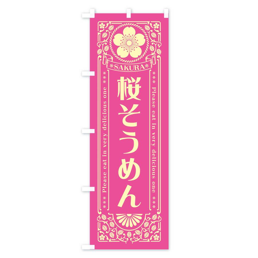 のぼり旗 桜そうめん・レトロ風｜goods-pro｜03