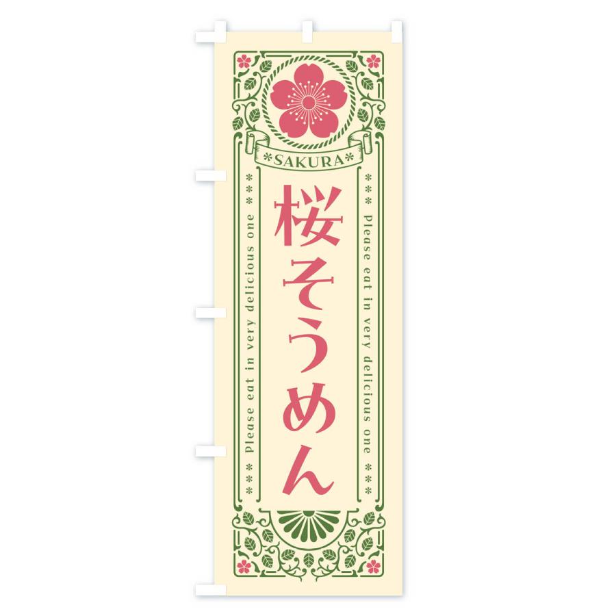 のぼり旗 桜そうめん・レトロ風｜goods-pro｜02