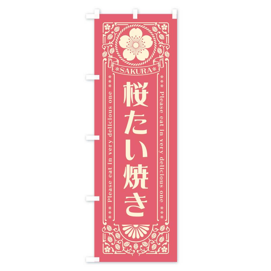 のぼり旗 桜たい焼き・レトロ風｜goods-pro｜02