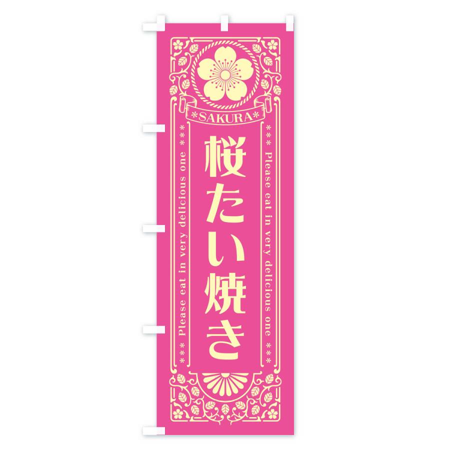 のぼり旗 桜たい焼き・レトロ風｜goods-pro｜03