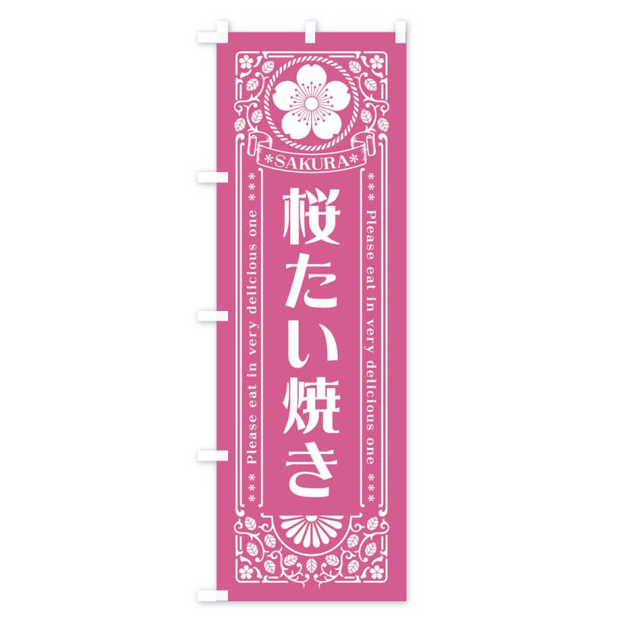 のぼり旗 桜たい焼き・レトロ風｜goods-pro｜04