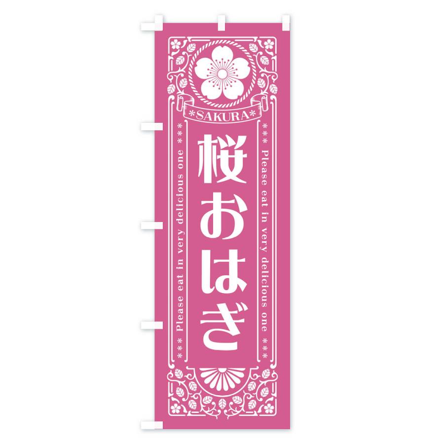 のぼり旗 桜おはぎ・レトロ風｜goods-pro｜04