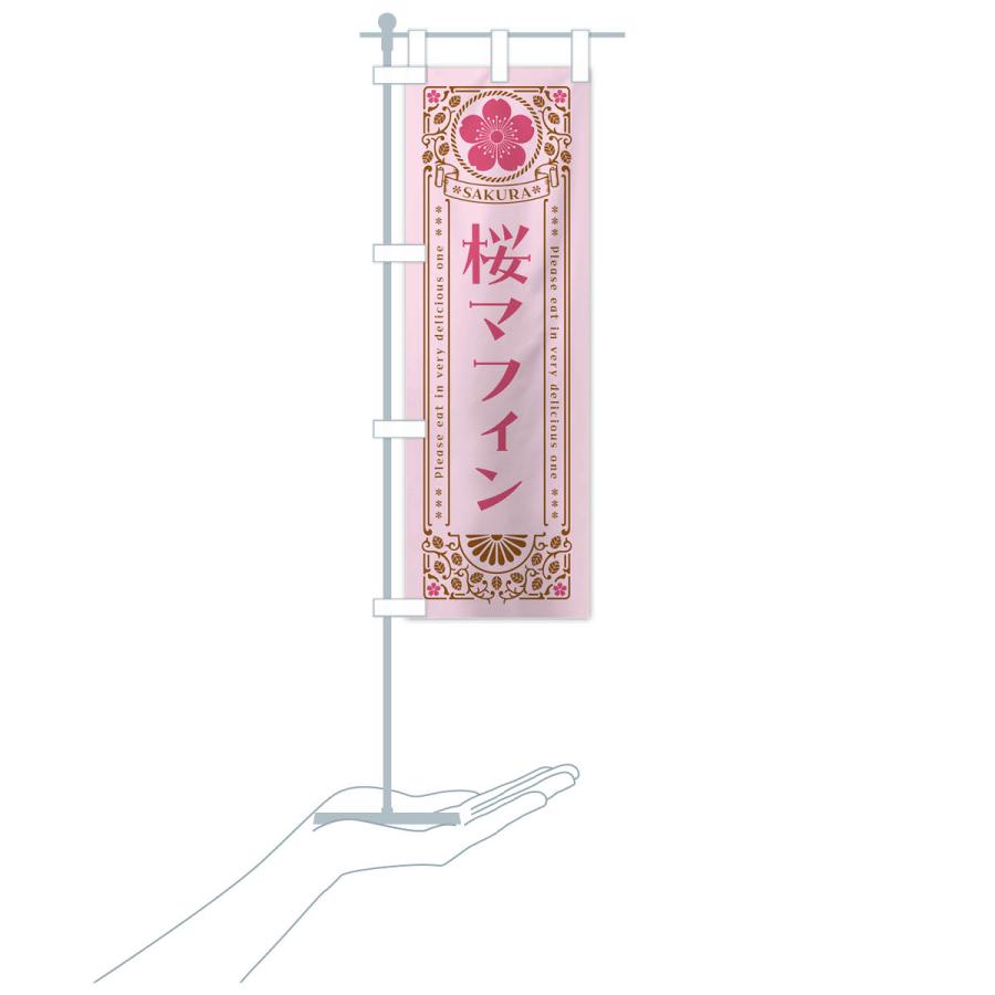 のぼり旗 桜マフィン・レトロ風｜goods-pro｜21