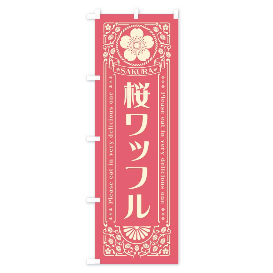 のぼり旗 桜ワッフル・レトロ風｜goods-pro｜02