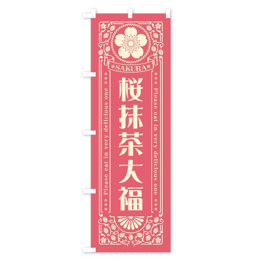 のぼり旗 桜抹茶大福・レトロ風｜goods-pro｜02