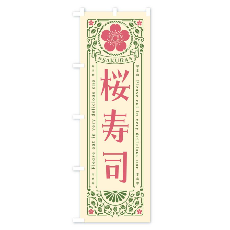 のぼり旗 桜寿司・レトロ風｜goods-pro｜02