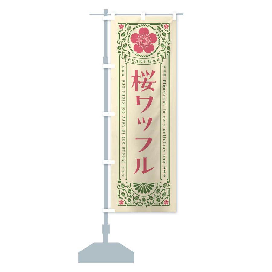 のぼり旗 桜ワッフル・レトロ風｜goods-pro｜16