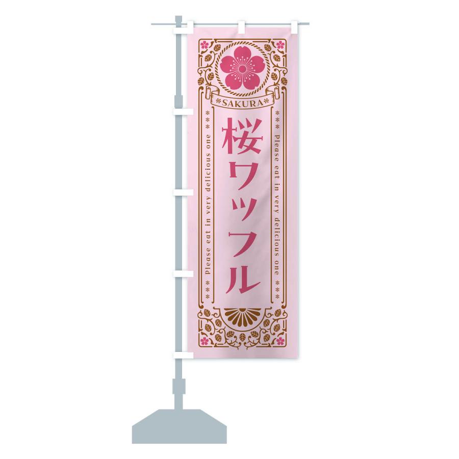 のぼり旗 桜ワッフル・レトロ風｜goods-pro｜18