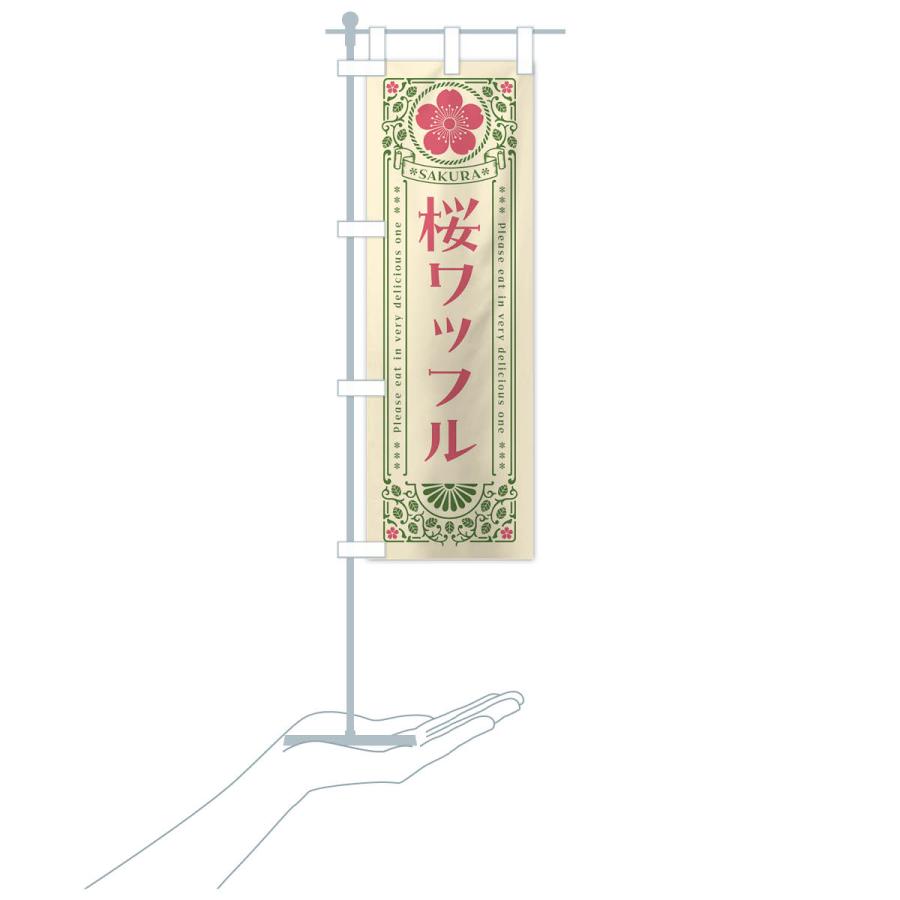 のぼり旗 桜ワッフル・レトロ風｜goods-pro｜19