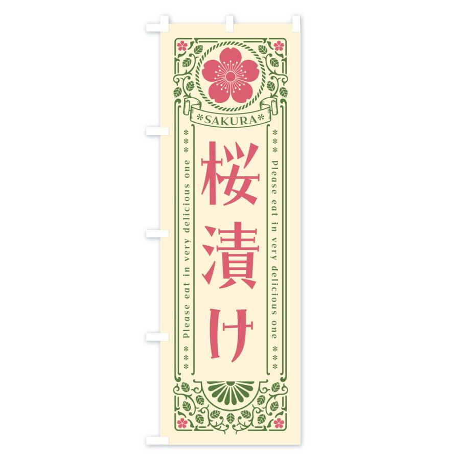 のぼり旗 桜漬け・レトロ風｜goods-pro｜02