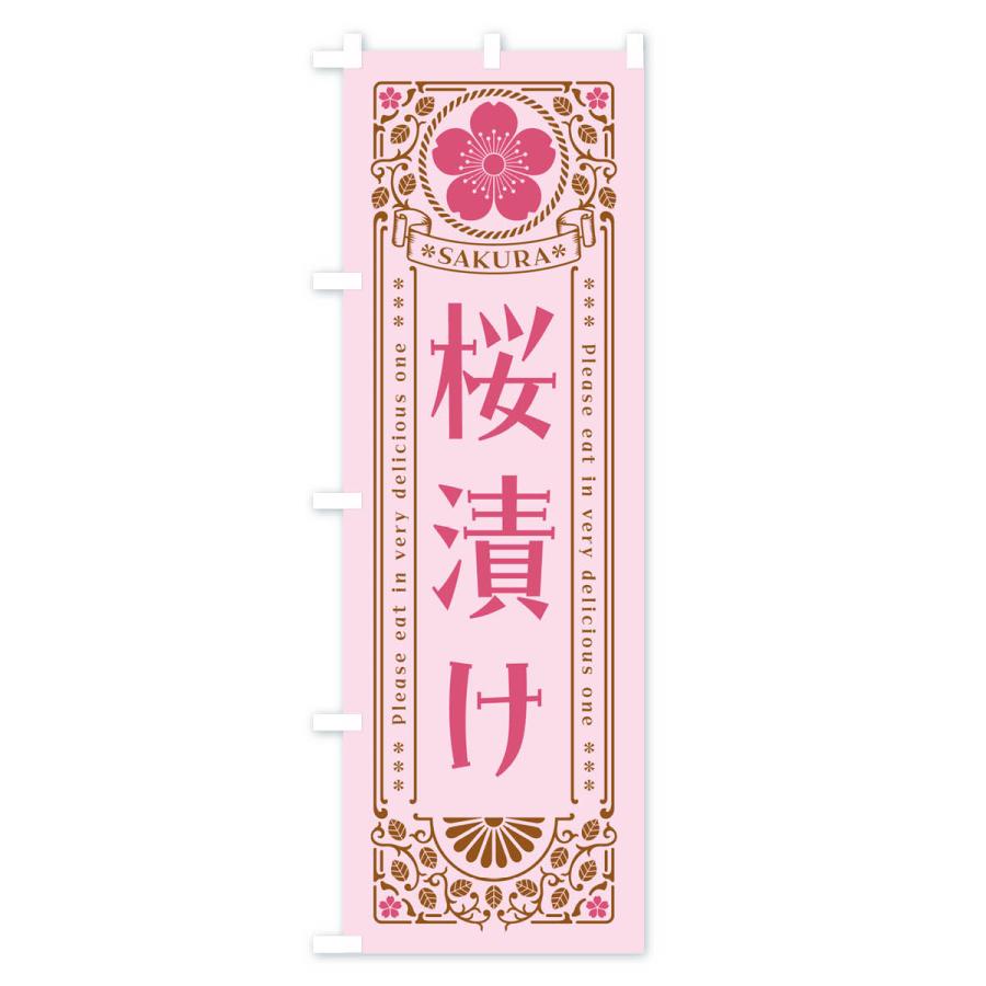 のぼり旗 桜漬け・レトロ風｜goods-pro｜04