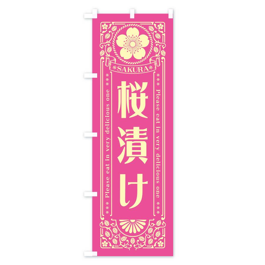 のぼり旗 桜漬け・レトロ風｜goods-pro｜03