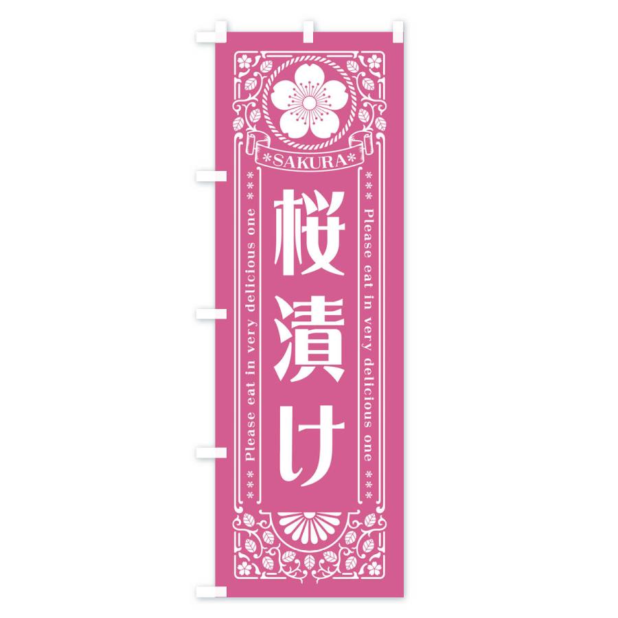 のぼり旗 桜漬け・レトロ風｜goods-pro｜04