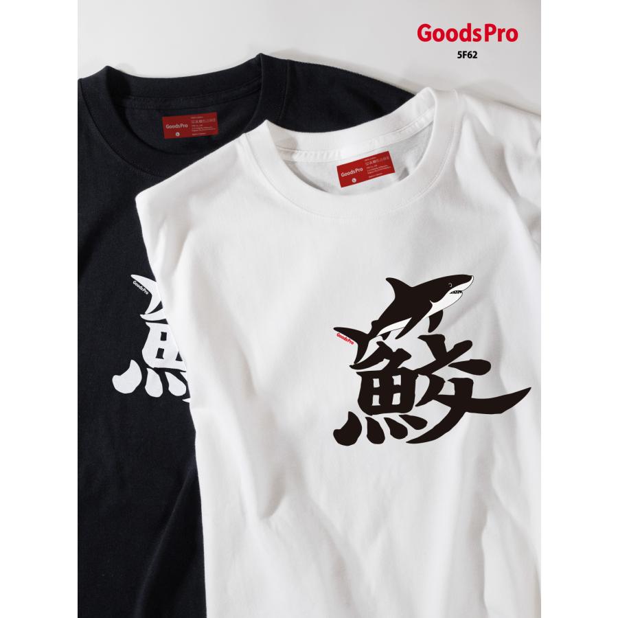 Tシャツ サメ 鮫 漢字 : のぼり旗 グッズプロ - 通販 - Yahoo!ショッピング