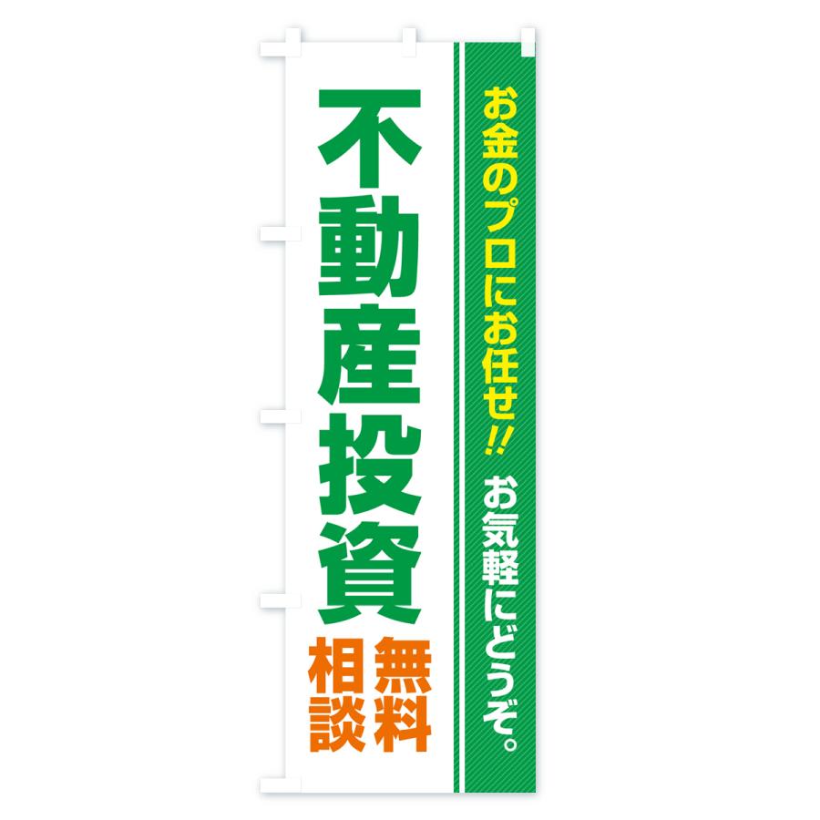 のぼり旗 不動産投資・無料相談｜goods-pro｜04